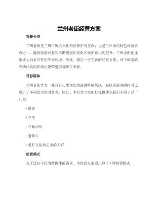 兰州老街经营方案