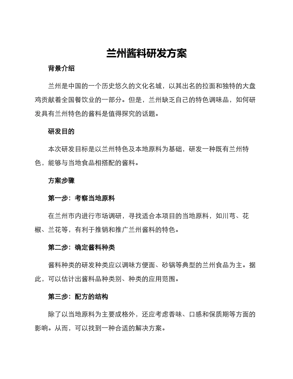 兰州酱料研发方案_第1页