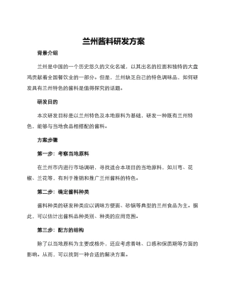 兰州酱料研发方案