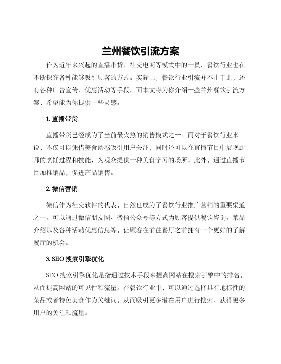 兰州餐饮引流方案_第1页