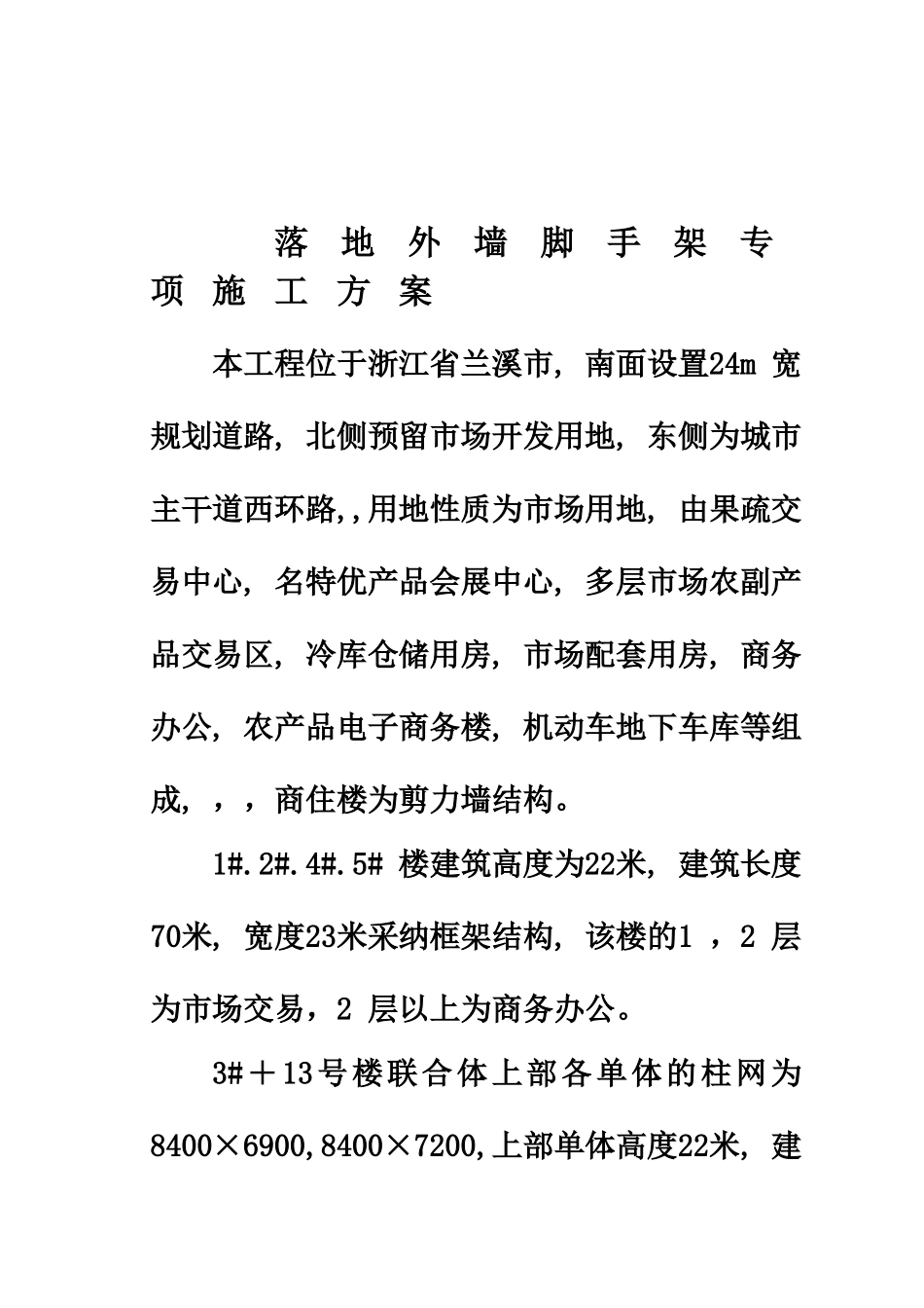 兰溪市农产品交易城落地脚手架施工综合方案_第3页