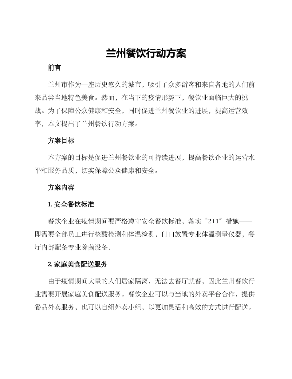 兰州餐饮行动方案_第1页