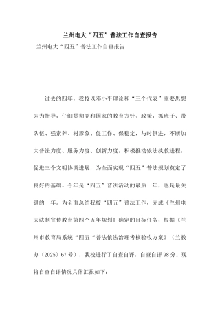 兰州电大“四五”普法工作自查报告