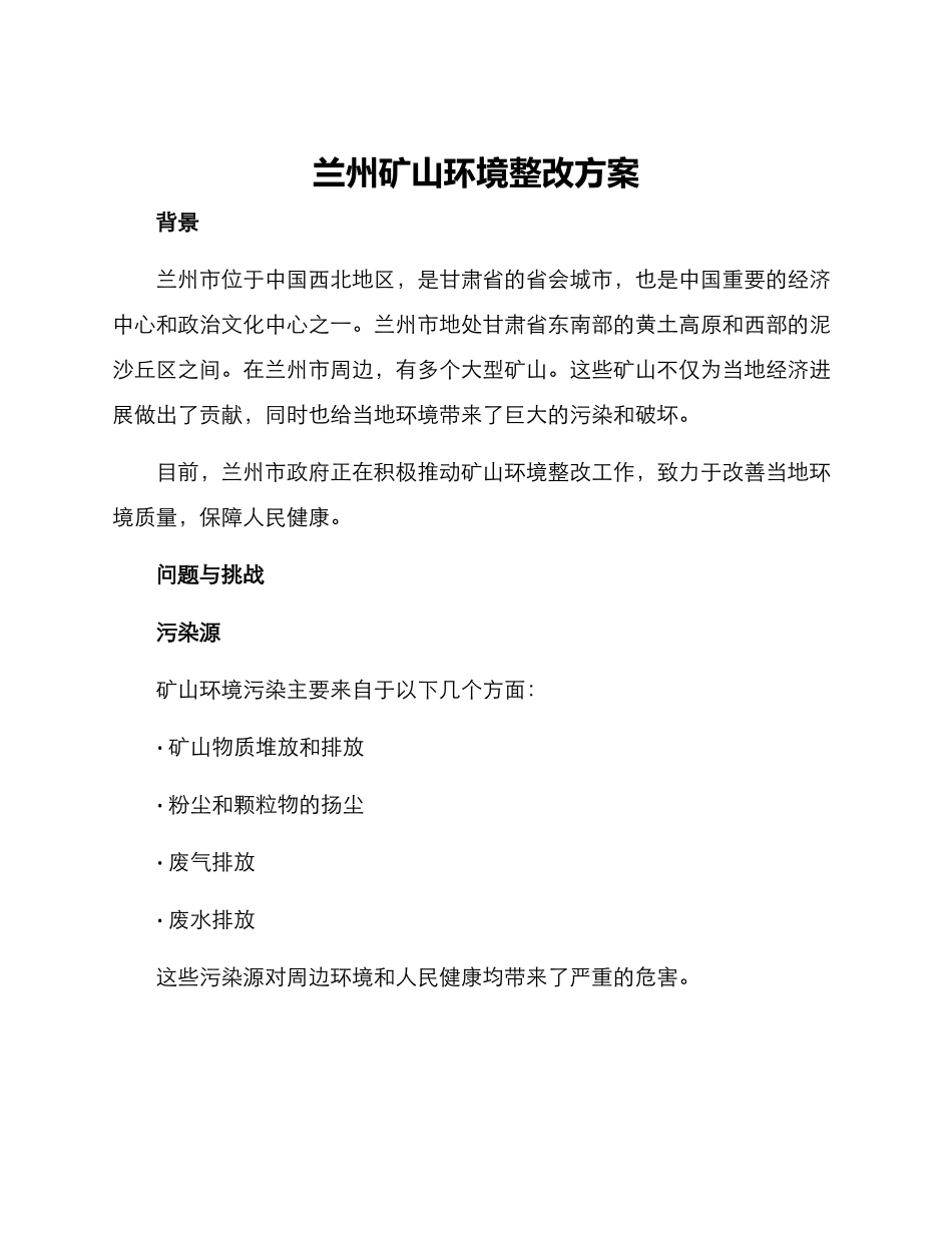 兰州矿山环境整改方案_第1页