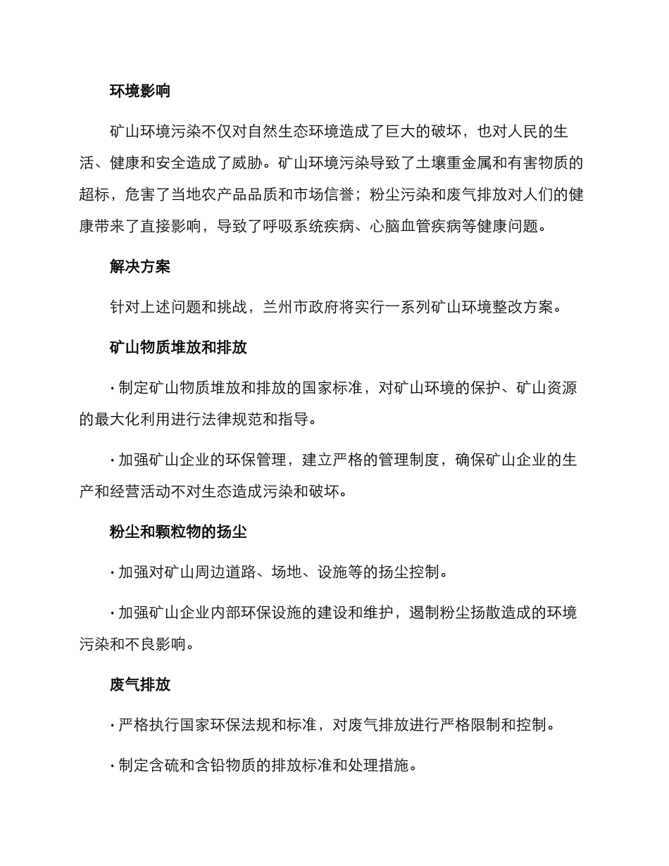 兰州矿山环境整改方案_第2页