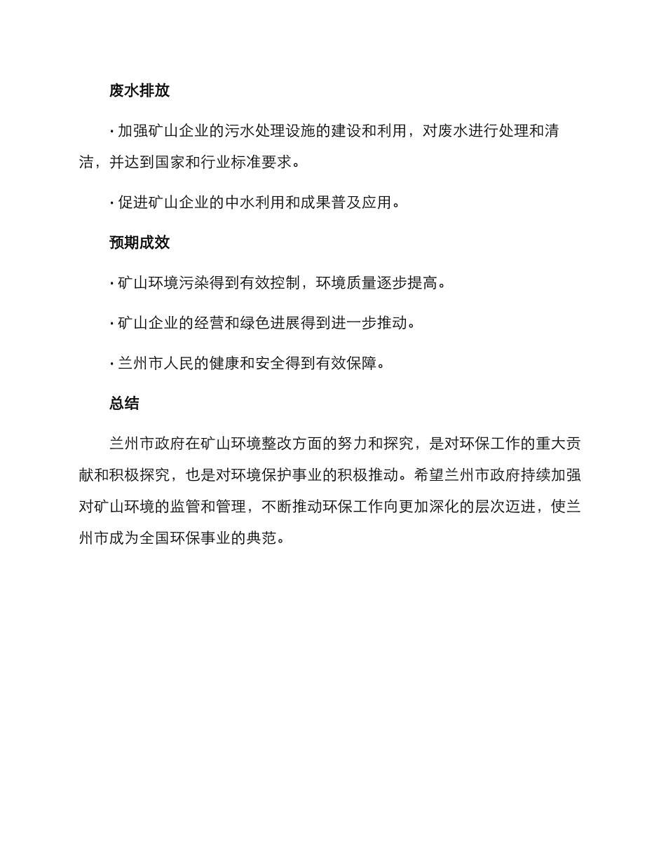 兰州矿山环境整改方案_第3页