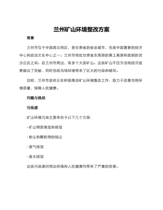 兰州矿山环境整改方案