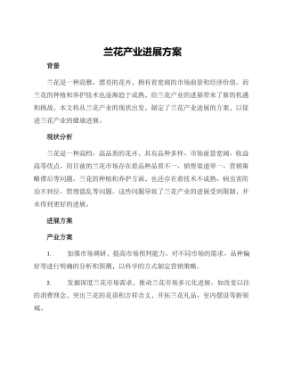 兰花产业发展方案
