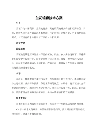 兰花培育技术方案