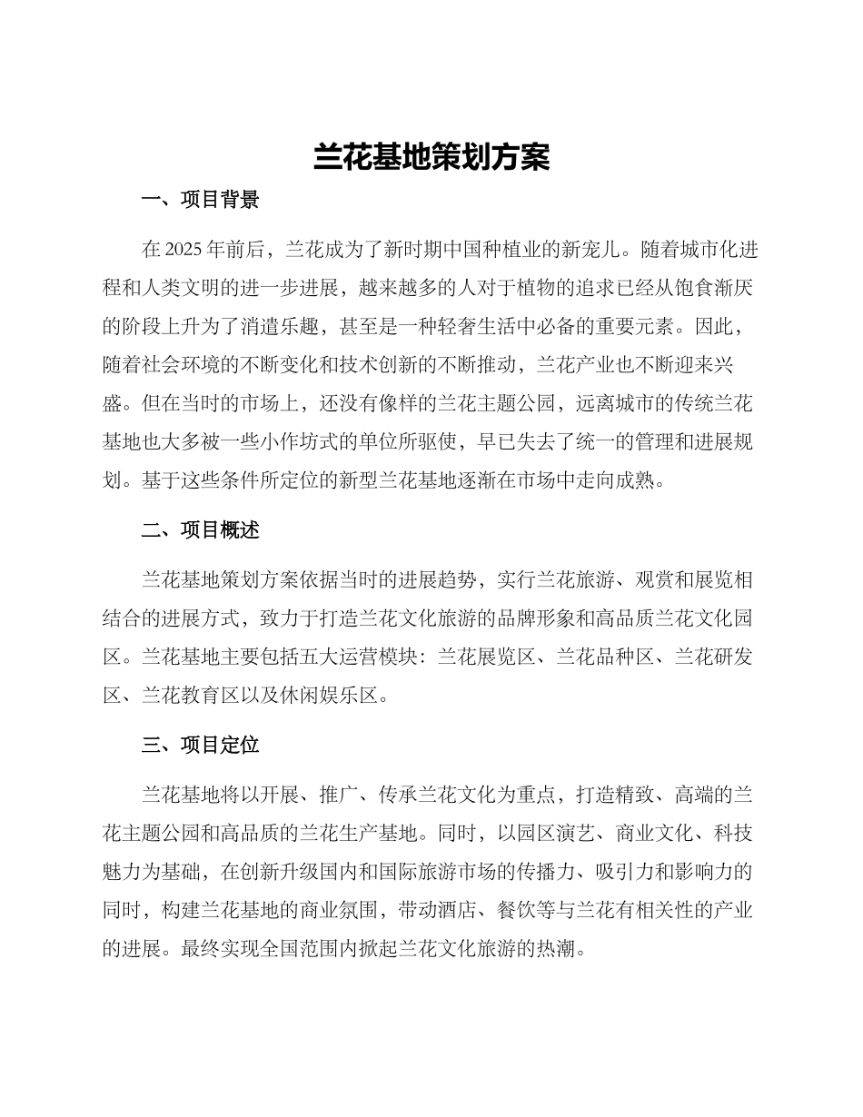 兰花基地策划方案_第1页