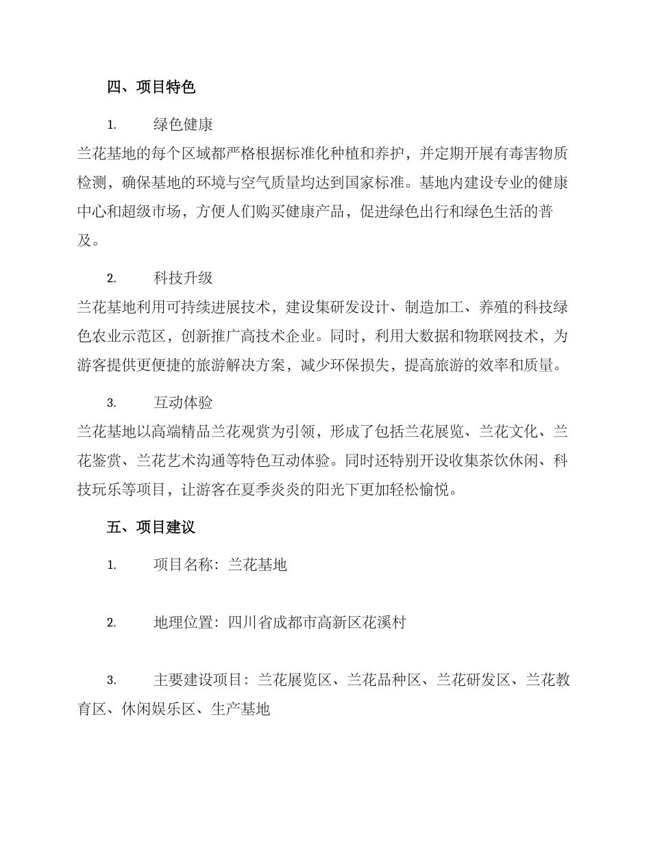 兰花基地策划方案_第2页