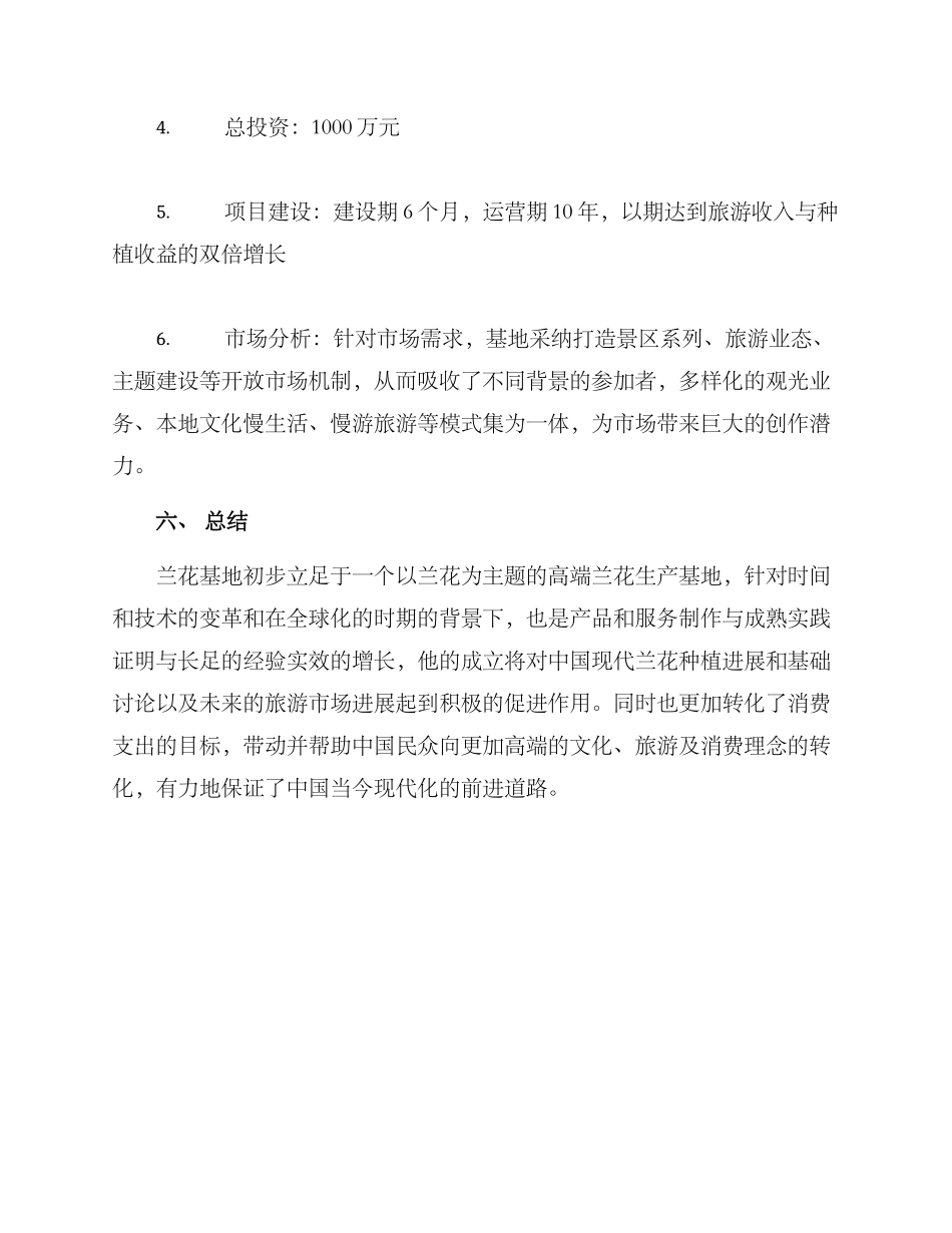 兰花基地策划方案_第3页