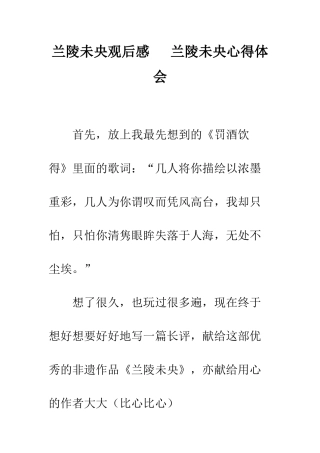 兰陵未央观后感---兰陵未央心得体会