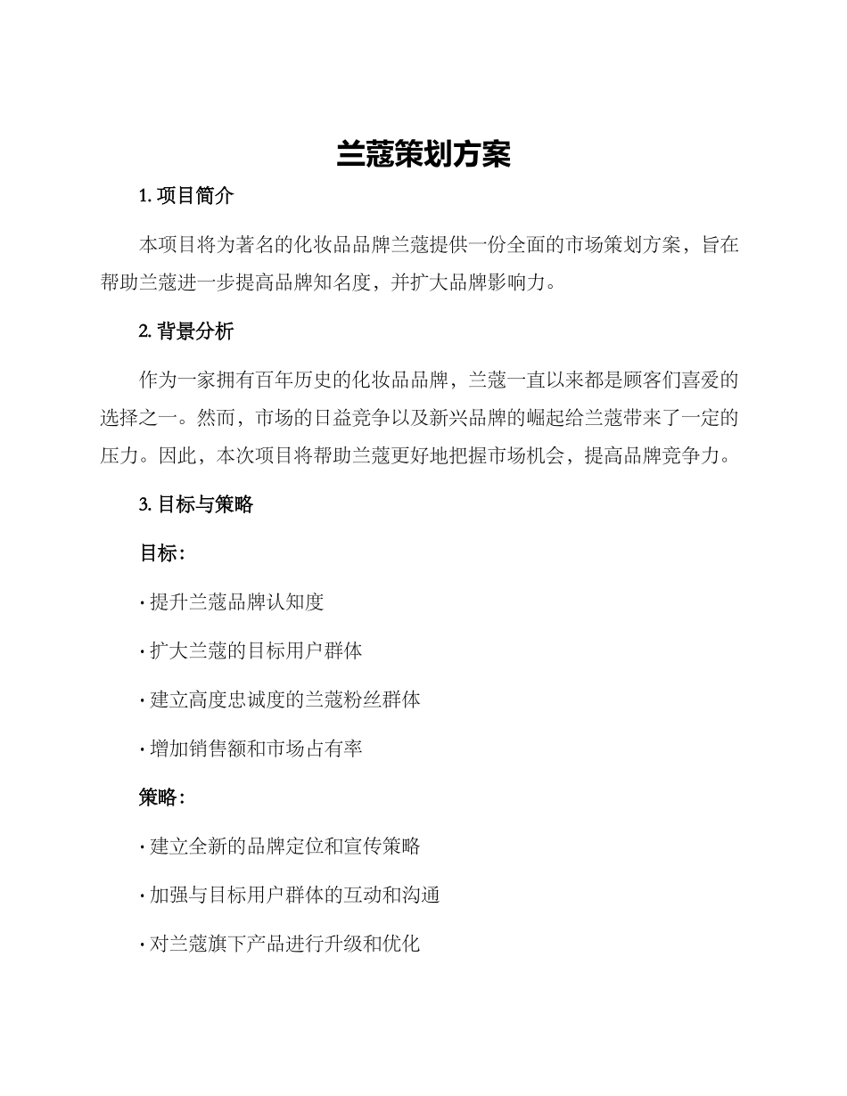兰蔻策划方案_第1页