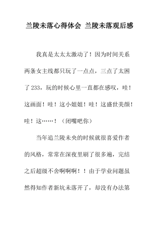 兰陵未落心得体会-兰陵未落观后感