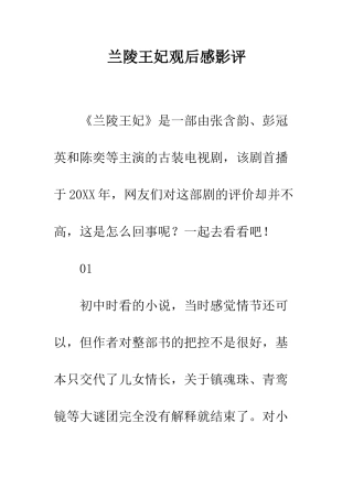 兰陵王妃观后感影评