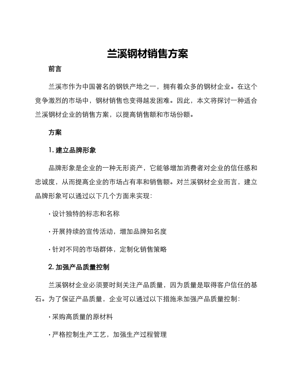 兰溪钢材销售方案_第1页