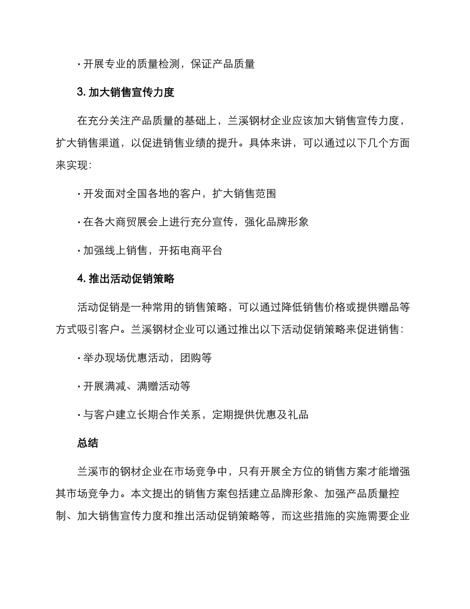 兰溪钢材销售方案_第2页