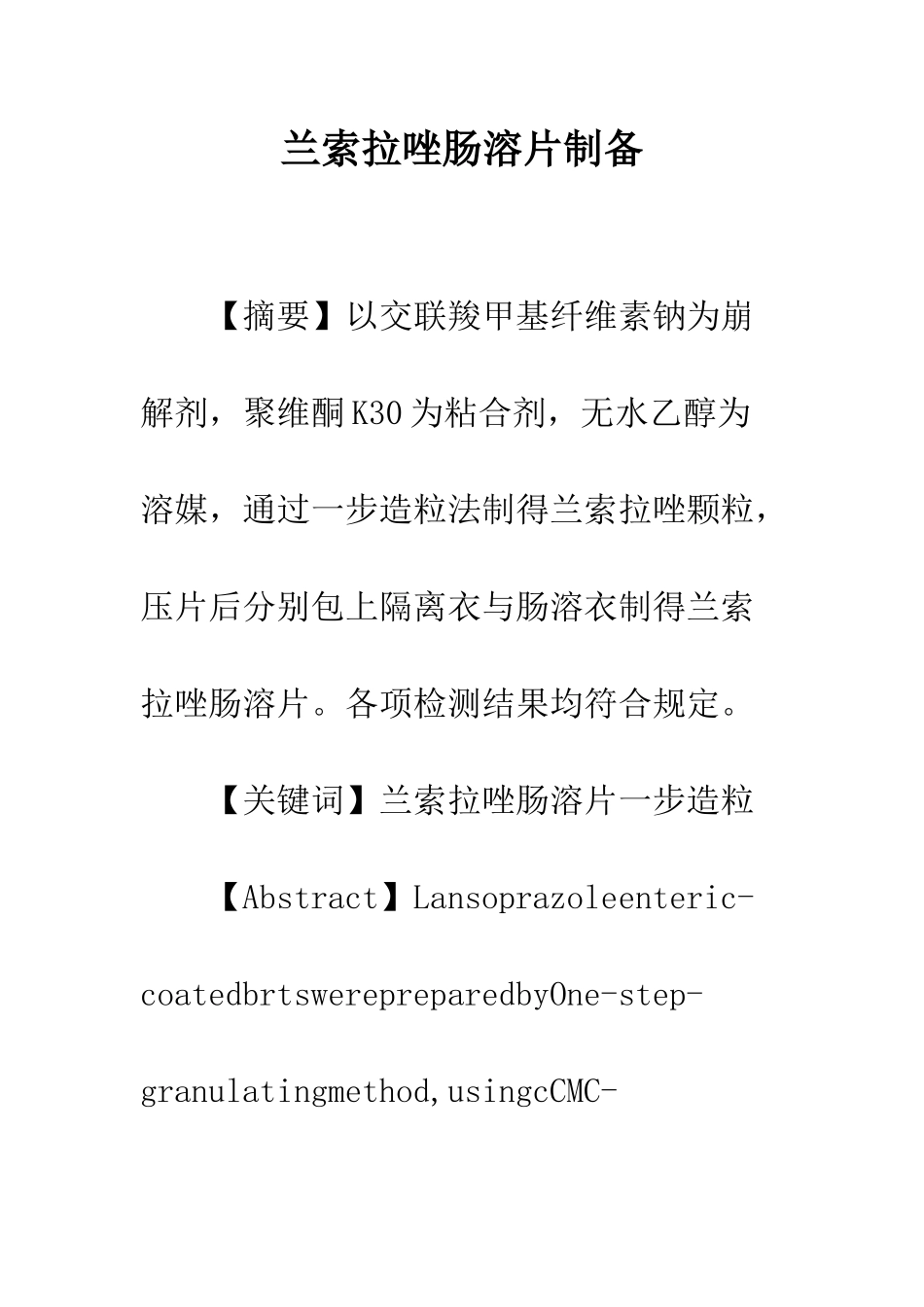 兰索拉唑肠溶片制备_第1页