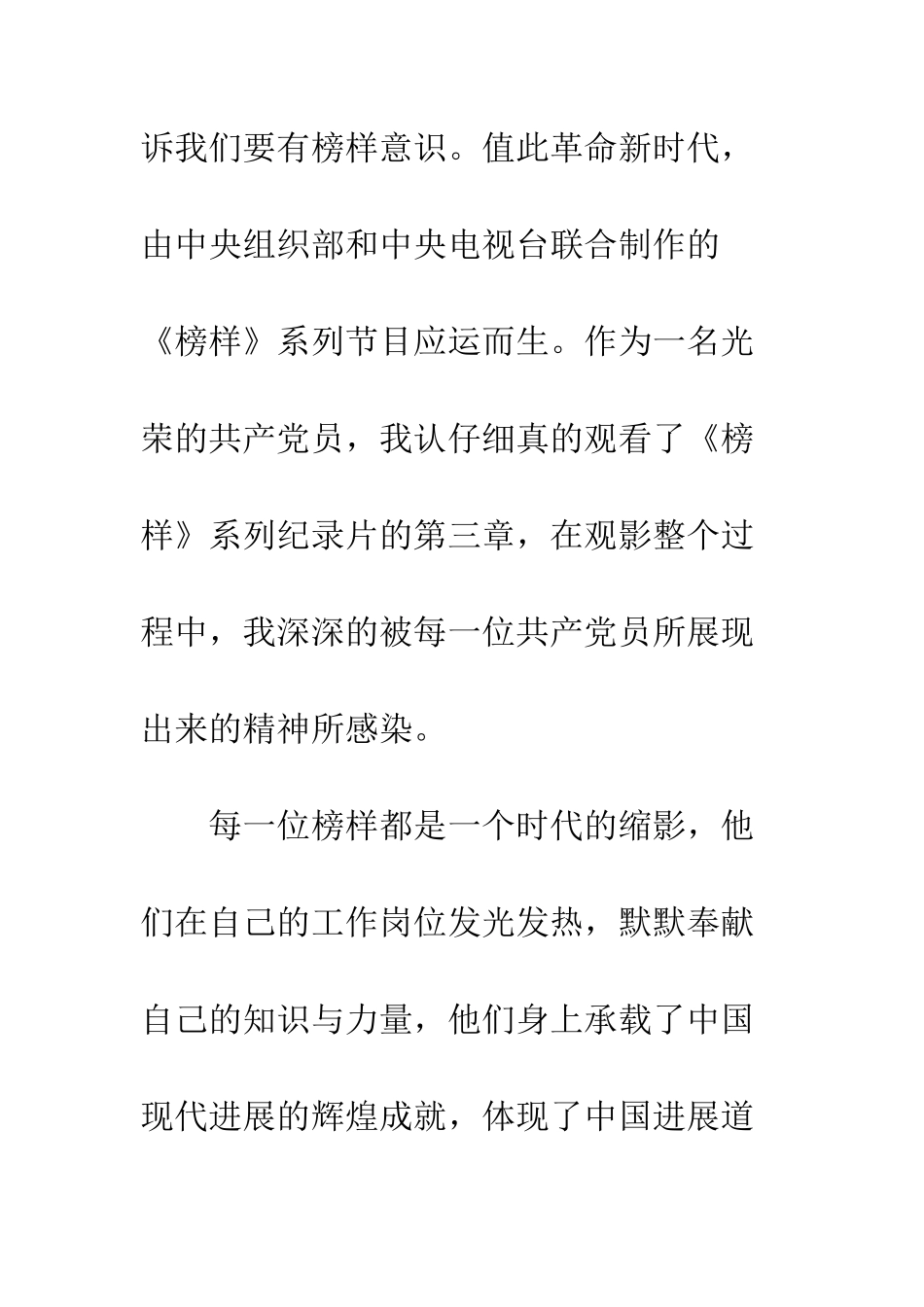 共产党员观看榜样3心得体会1500字_第2页