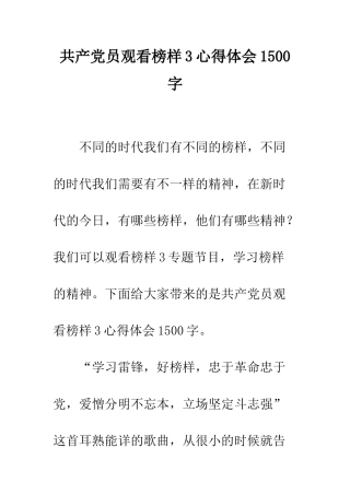 共产党员观看榜样3心得体会1500字