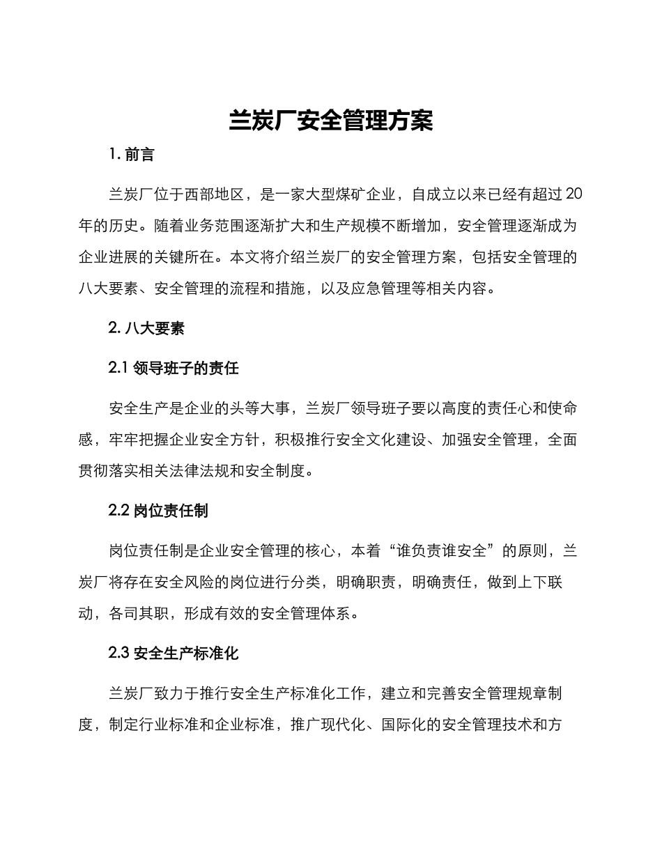 兰炭厂安全管理方案_第1页