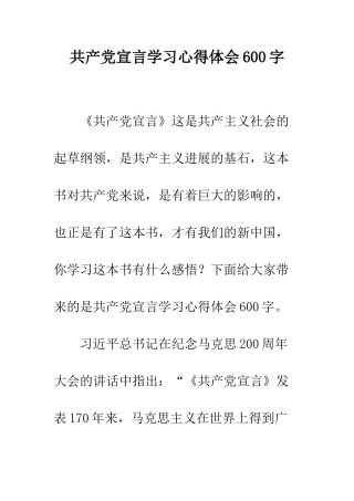 共产党宣言学习心得体会600字