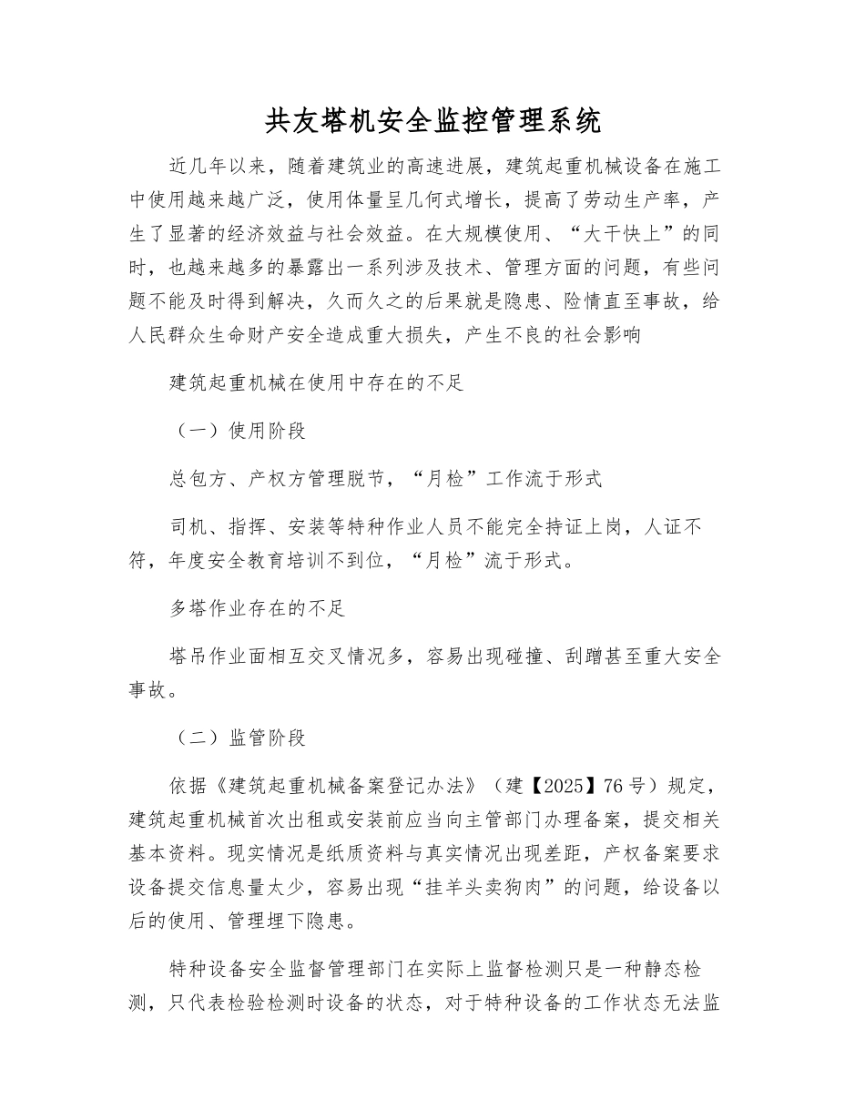 共友塔机安全监控管理系统_第1页