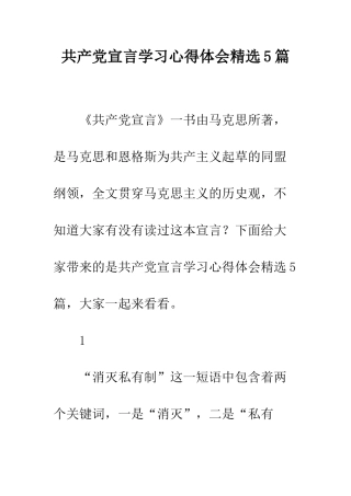 共产党宣言学习心得体会精选5篇