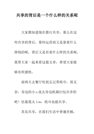 共享的背后是一个什么样的关系呢