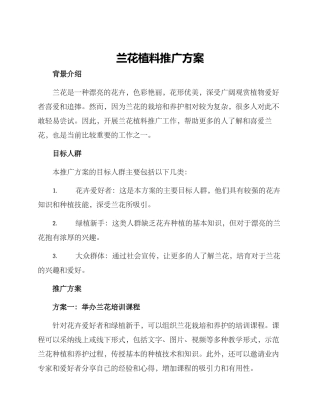 兰花植料推广方案