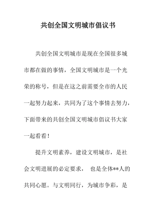 共创全国文明城市倡议书