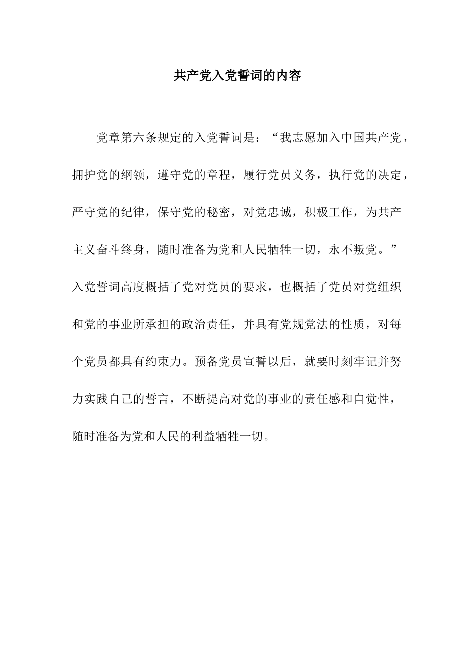 共产党入党誓词的内容_第1页