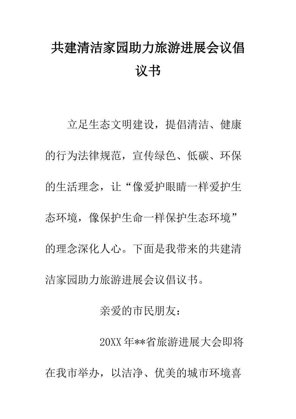 共建清洁家园助力旅游发展会议倡议书_第1页