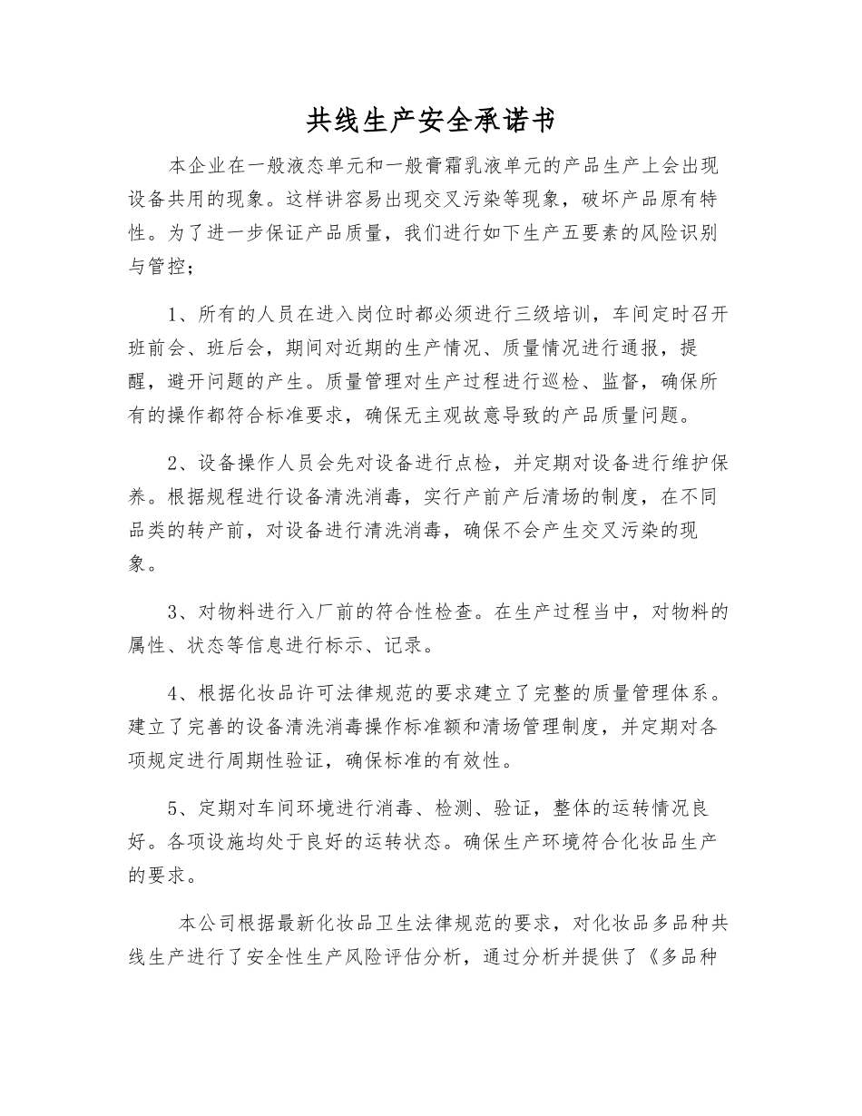 共线生产安全承诺书_第1页