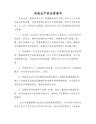 共线生产安全承诺书