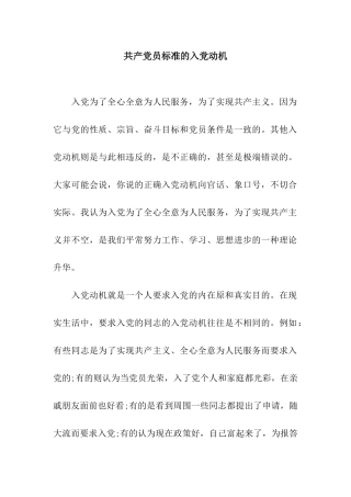 共产党员标准的入党动机
