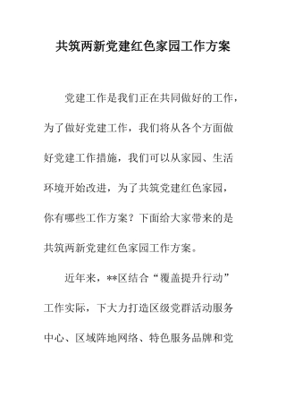 共筑两新党建红色家园工作方案