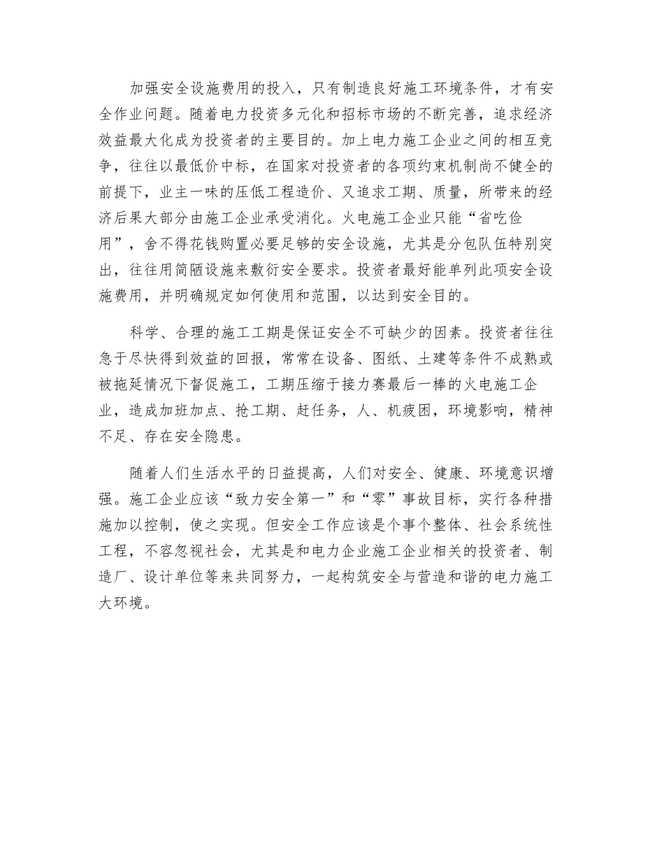 共同构筑电力施工安全大环境_第2页