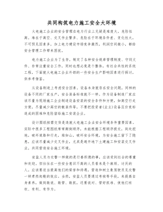 共同构筑电力施工安全大环境
