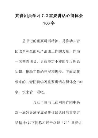 共青团员学习7.2重要讲话心得体会700字