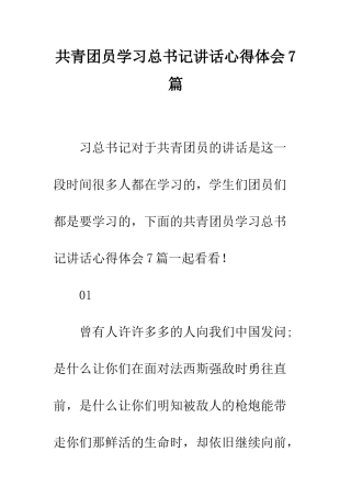 共青团员学习总书记讲话心得体会7篇