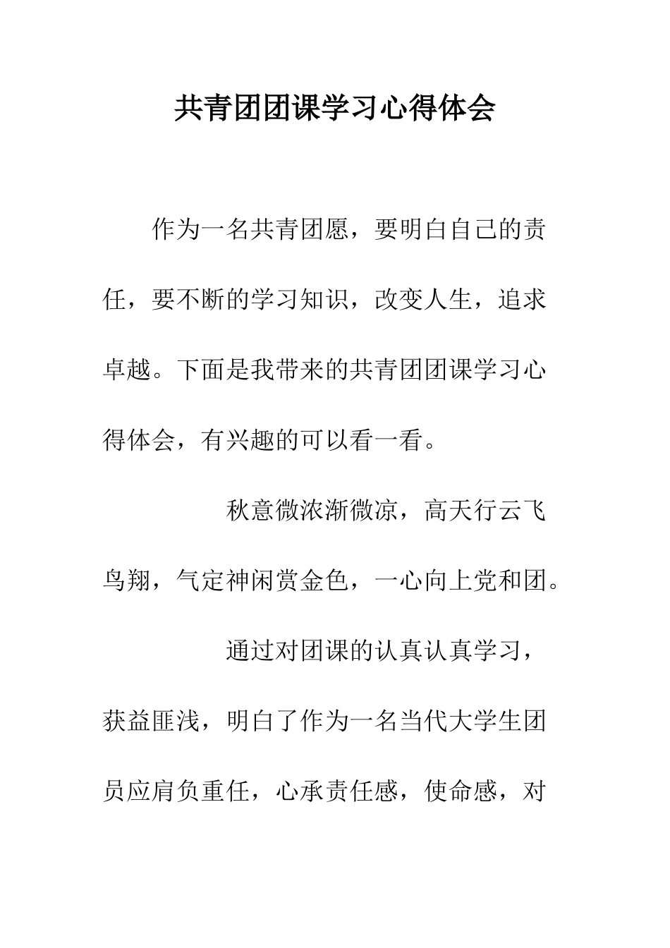共青团团课学习心得体会_第1页
