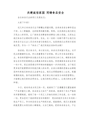 共建诚信家园-同铸食品安全