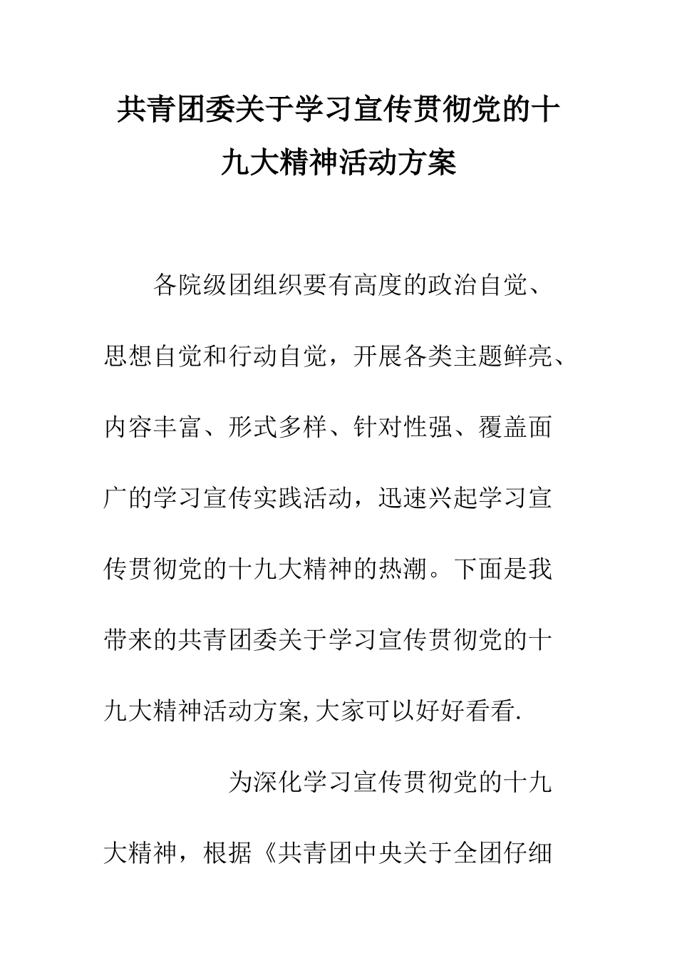 共青团委关于学习宣传贯彻党的十九大精神活动方案_第1页