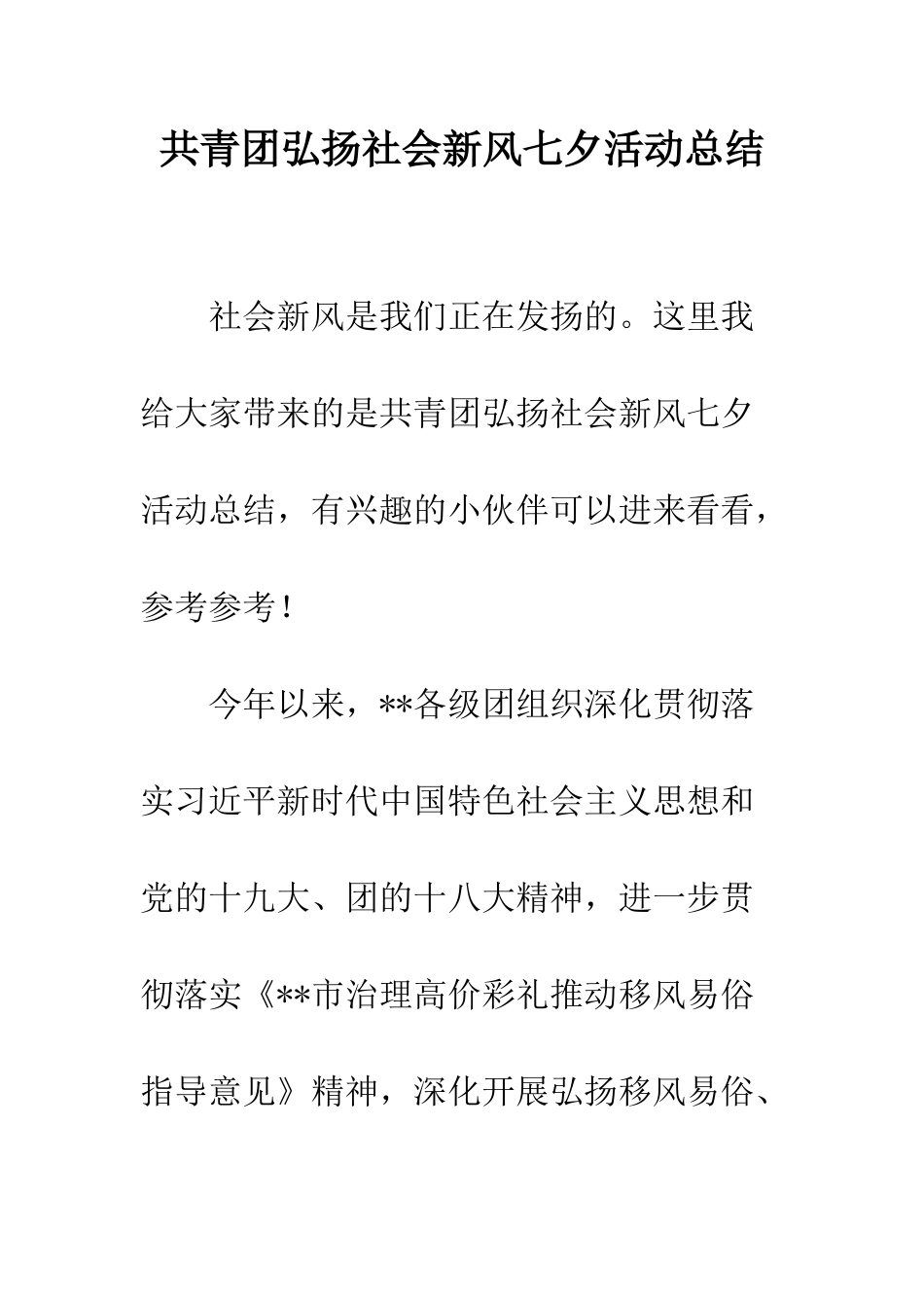 共青团弘扬社会新风七夕活动总结_第1页