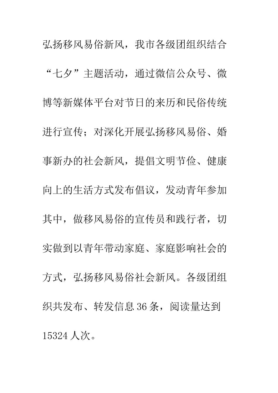 共青团弘扬社会新风七夕活动总结_第3页