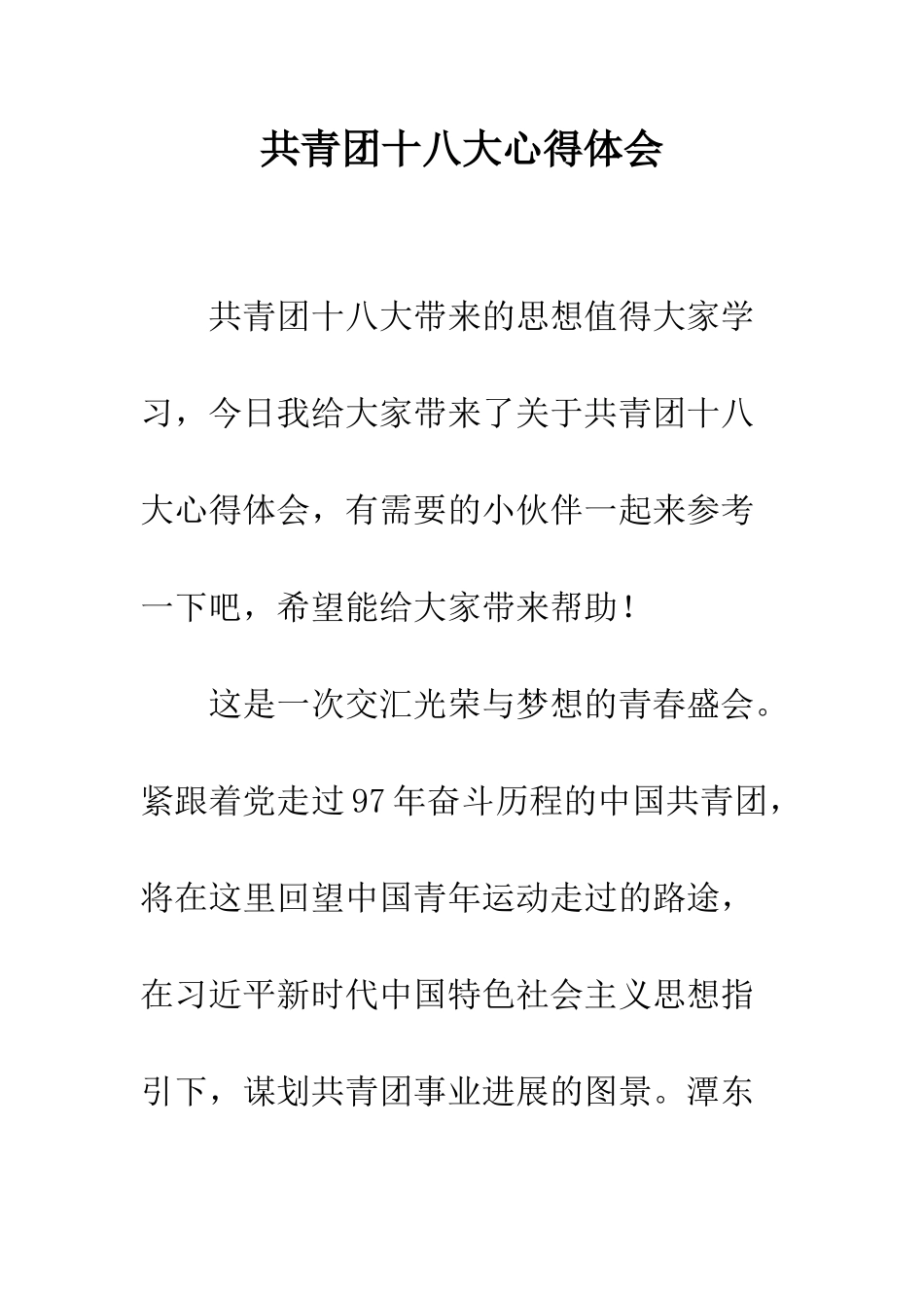 共青团十八大心得体会_第1页