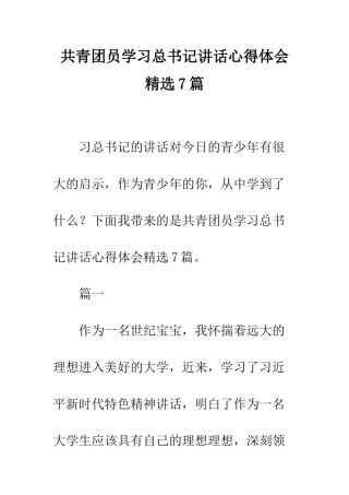 共青团员学习总书记讲话心得体会精选7篇