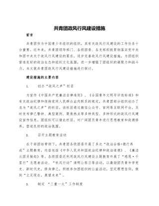共青团政风行风建设措施